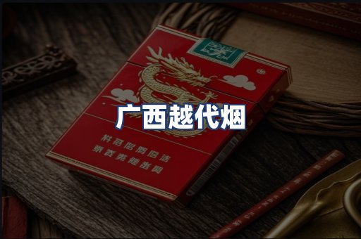 广西越代烟