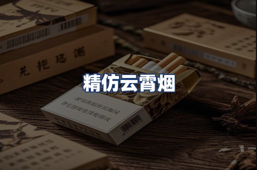 精仿云霄烟