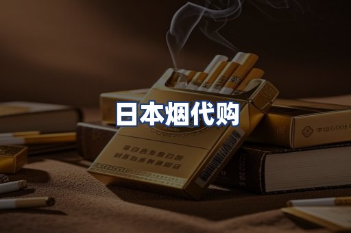日本烟代购
